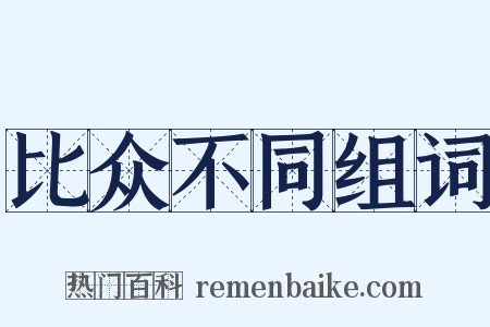 比众不同组词是什么意思的图片